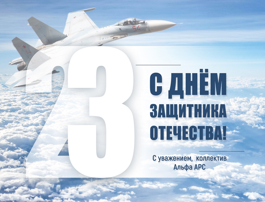 Поздравляем Вас с Днем Защитника Отечества!
