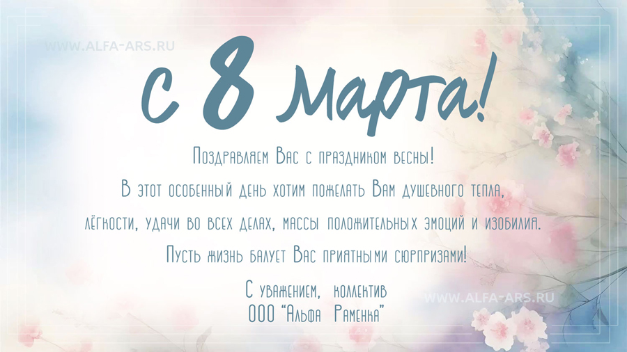 Поздравляем вас с Международным женским днем!